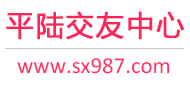 平陆交友中心